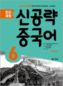 <span style='color:#13961a'> [MP3] </span> <최신개정> 신공략 중국어 6